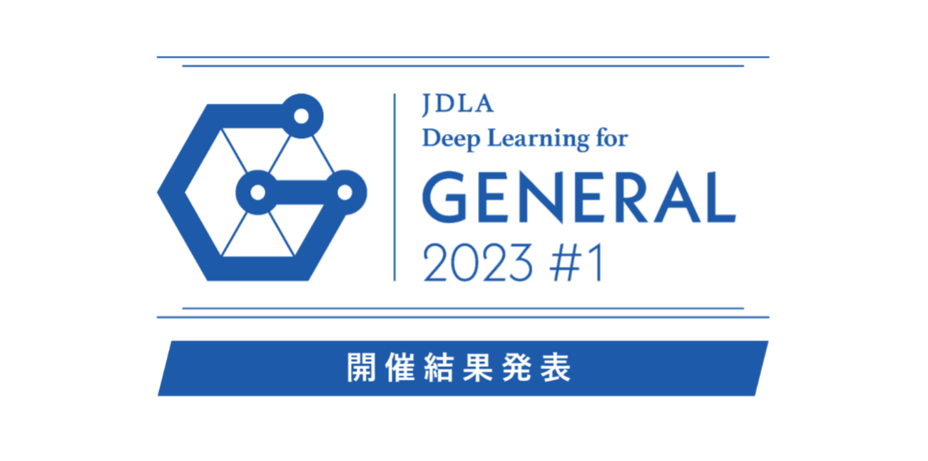 「2023年 第1回 G検定」開催結果を発表（7 150名が受験し、4 705名が合格） 一般社団法人日本ディープラーニング協会【公式】