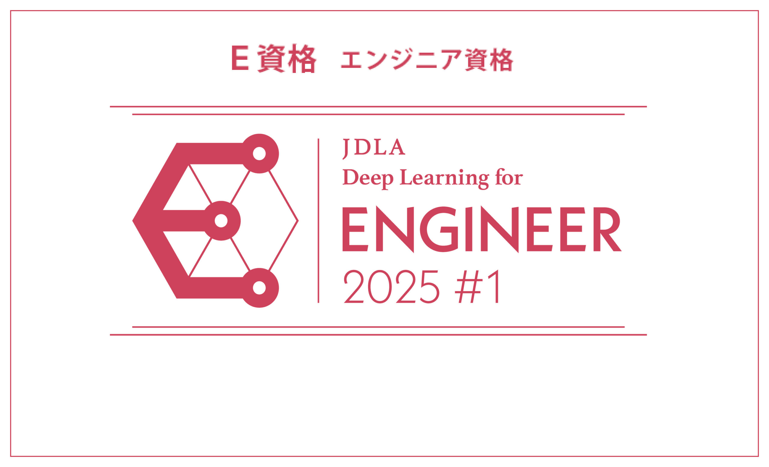 E資格のご案内